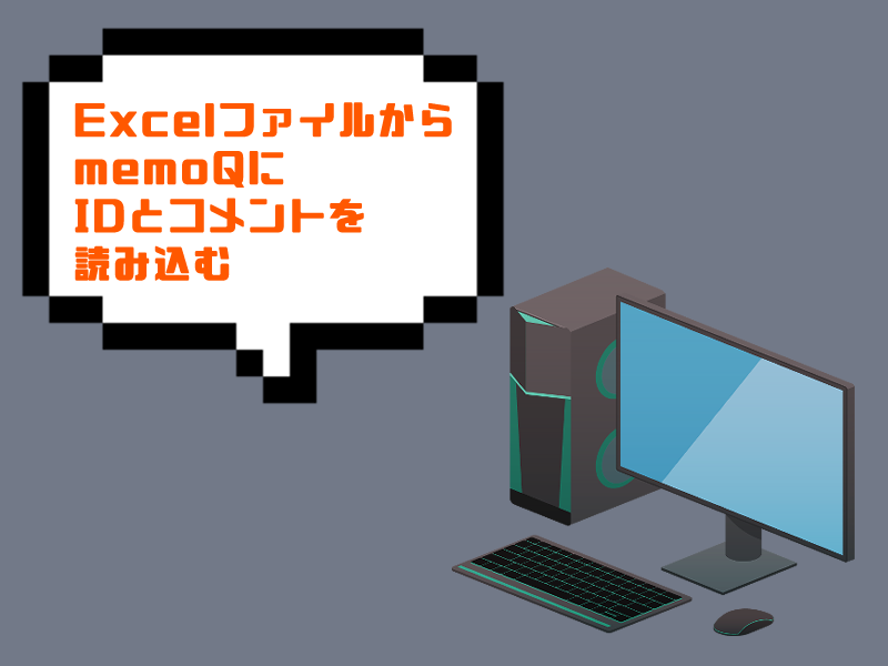 ExcelファイルからmemoQにIDとコメントを読み込む