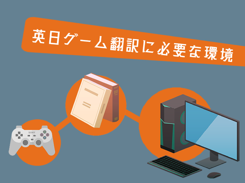 英日ゲーム翻訳に必要な環境